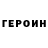 ГЕРОИН Афган Elkikin Lopez